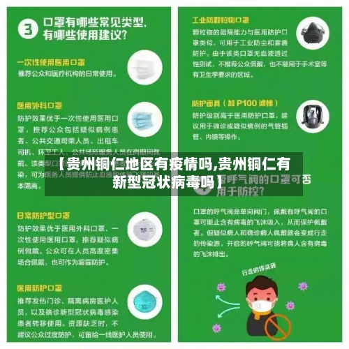 【贵州铜仁地区有疫情吗,贵州铜仁有新型冠状病毒吗】