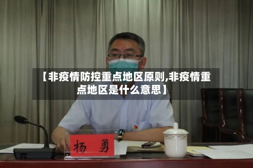 【非疫情防控重点地区原则,非疫情重点地区是什么意思】-第2张图片