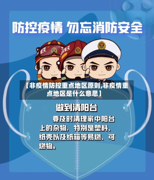 【非疫情防控重点地区原则,非疫情重点地区是什么意思】-第3张图片