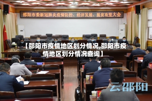 【邵阳市疫情地区划分情况,邵阳市疫情地区划分情况查询】