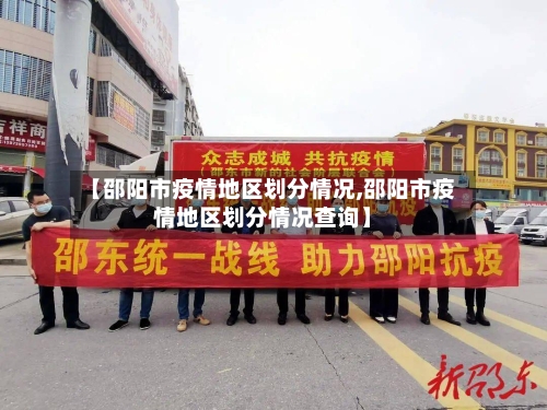 【邵阳市疫情地区划分情况,邵阳市疫情地区划分情况查询】-第2张图片