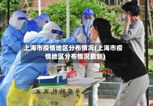 上海市疫情地区分布情况(上海市疫情地区分布情况最新)