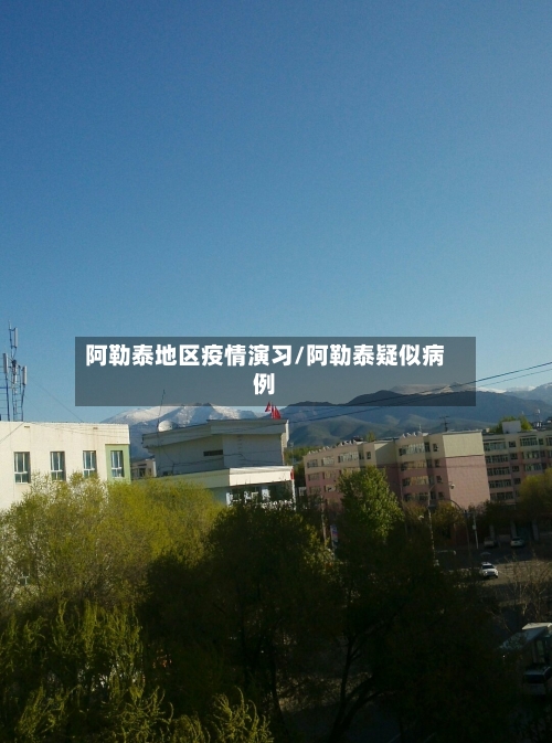 阿勒泰地区疫情演习/阿勒泰疑似病例-第2张图片
