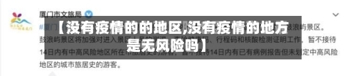 【没有疫情的的地区,没有疫情的地方是无风险吗】
