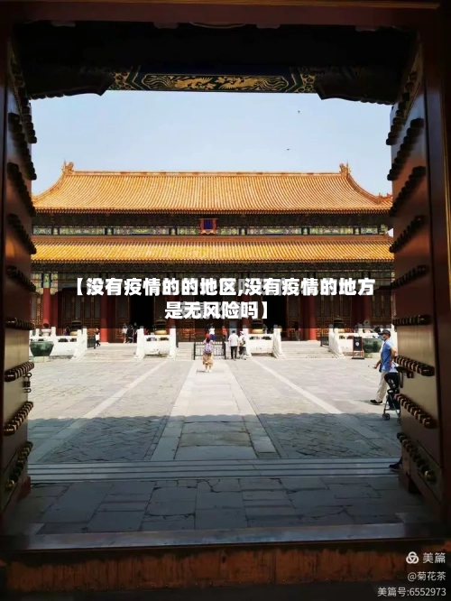 【没有疫情的的地区,没有疫情的地方是无风险吗】-第2张图片
