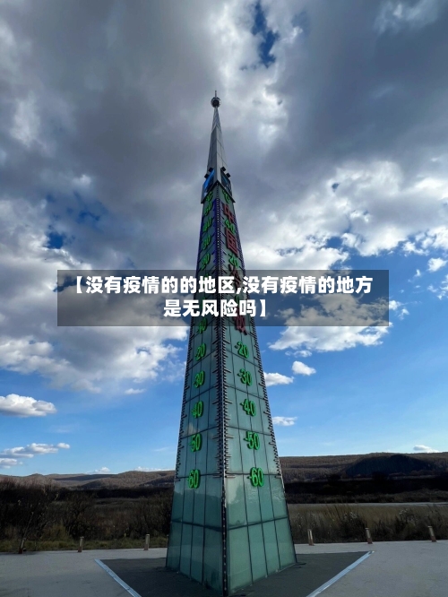 【没有疫情的的地区,没有疫情的地方是无风险吗】-第3张图片