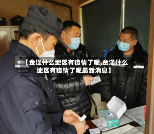 【金泽什么地区有疫情了呢,金泽什么地区有疫情了呢最新消息】
