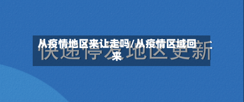 从疫情地区来让走吗/从疫情区域回来