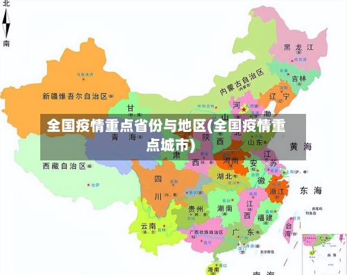 全国疫情重点省份与地区(全国疫情重点城市)-第2张图片