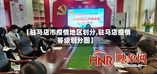 【驻马店市疫情地区划分,驻马店疫情等级划分图】-第1张图片