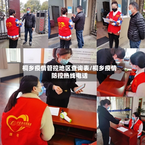 桐乡疫情管控地区查询表/桐乡疫情防控热线电话-第3张图片