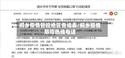 桐乡疫情管控地区查询表/桐乡疫情防控热线电话