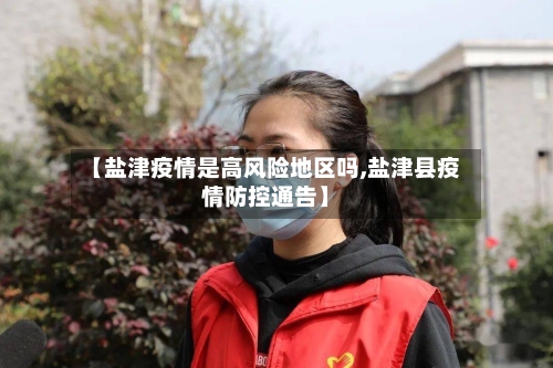 【盐津疫情是高风险地区吗,盐津县疫情防控通告】