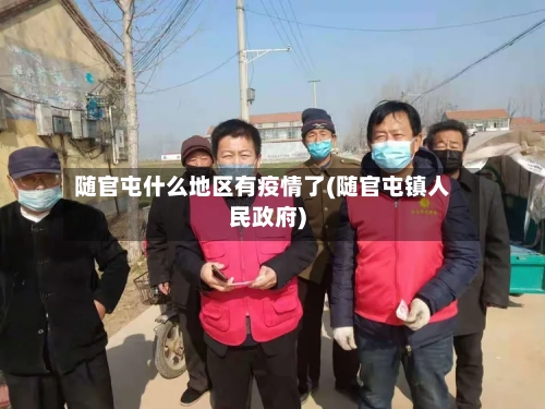 随官屯什么地区有疫情了(随官屯镇人民政府)-第3张图片