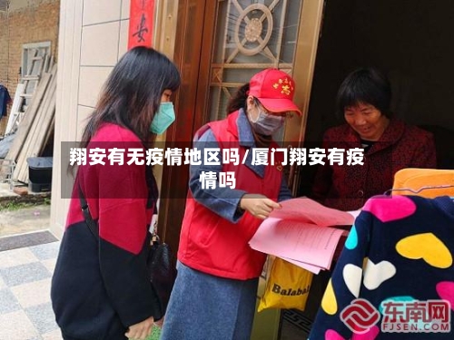 翔安有无疫情地区吗/厦门翔安有疫情吗
