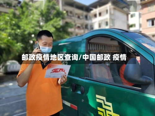邮政疫情地区查询/中国邮政 疫情