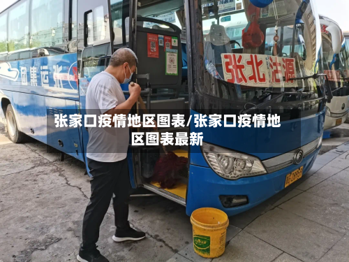 张家口疫情地区图表/张家口疫情地区图表最新-第2张图片