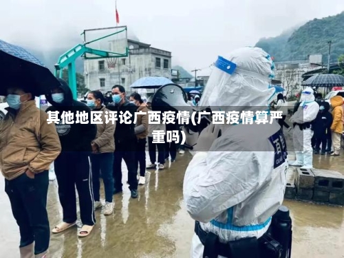其他地区评论广西疫情(广西疫情算严重吗)-第2张图片