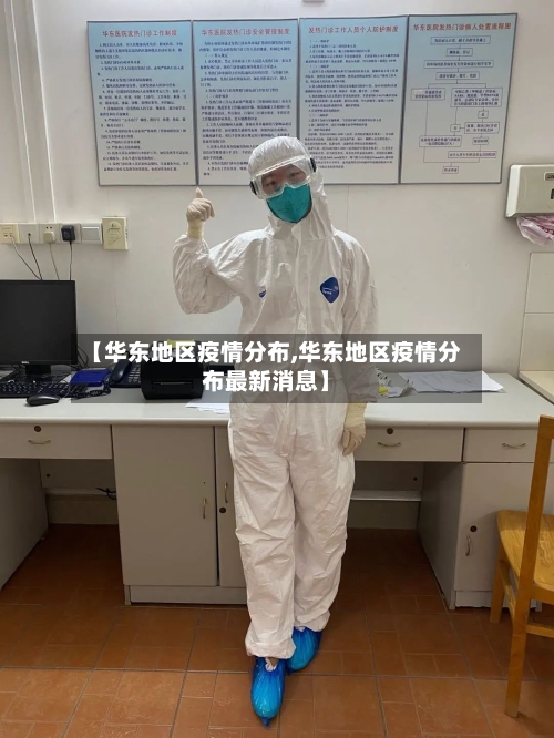【华东地区疫情分布,华东地区疫情分布最新消息】-第2张图片