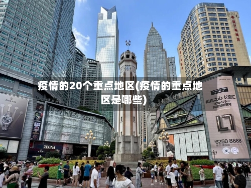 疫情的20个重点地区(疫情的重点地区是哪些)-第2张图片