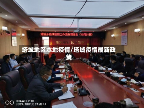 塔城地区本地疫情/塔城疫情最新政策