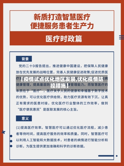 【疫情试点优化地区发展,优化疫情防控措施】