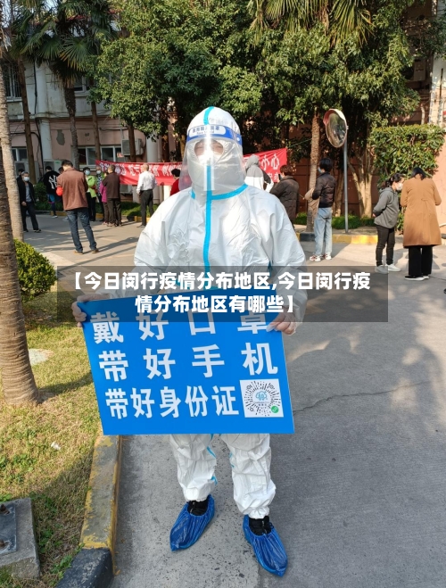 【今日闵行疫情分布地区,今日闵行疫情分布地区有哪些】-第2张图片