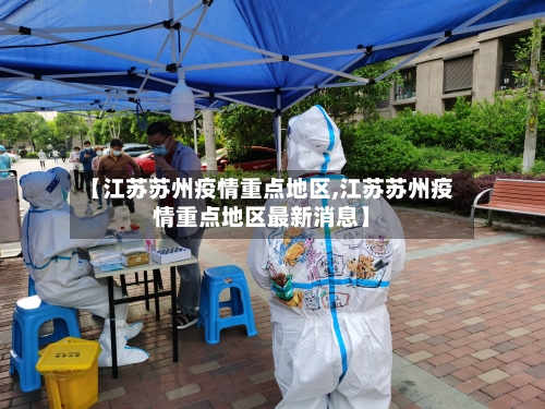【江苏苏州疫情重点地区,江苏苏州疫情重点地区最新消息】