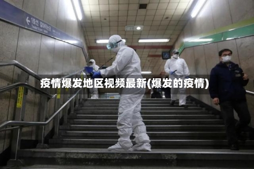 疫情爆发地区视频最新(爆发的疫情)-第3张图片