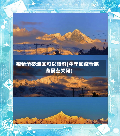 疫情清零地区可以旅游(今年因疫情旅游景点关闭)