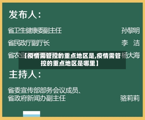 【疫情需管控的重点地区是,疫情需管控的重点地区是哪里】