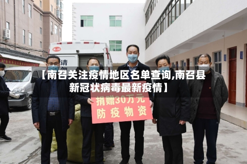 【南召关注疫情地区名单查询,南召县新冠状病毒最新疫情】