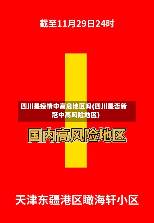 四川是疫情中高危地区吗(四川是否新冠中高风险地区)-第3张图片