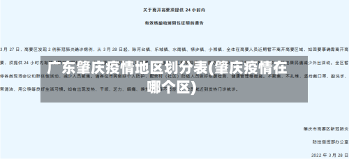 广东肇庆疫情地区划分表(肇庆疫情在哪个区)-第1张图片