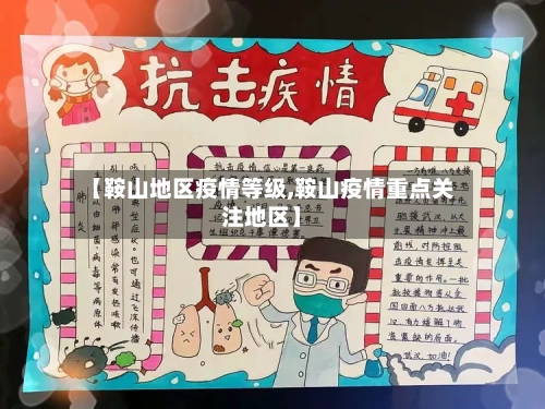 【鞍山地区疫情等级,鞍山疫情重点关注地区】