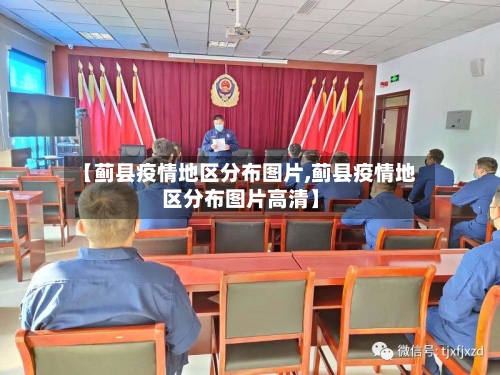 【蓟县疫情地区分布图片,蓟县疫情地区分布图片高清】