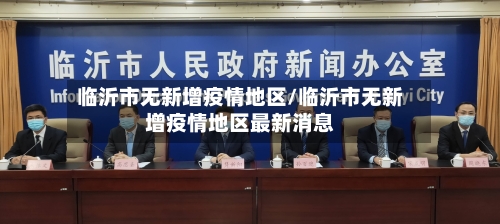临沂市无新增疫情地区/临沂市无新增疫情地区最新消息-第2张图片