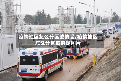 疫情地区怎么分区域的呢/疫情地区怎么分区域的呢图片-第3张图片