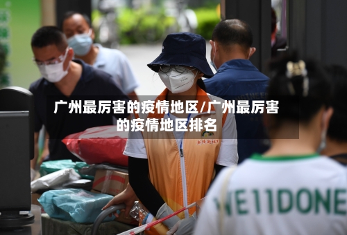 广州最厉害的疫情地区/广州最厉害的疫情地区排名-第2张图片