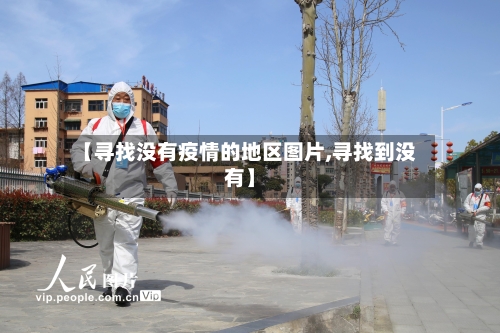 【寻找没有疫情的地区图片,寻找到没有】