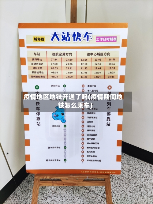 疫情地区地铁开通了吗(疫情期间地铁怎么乘车)