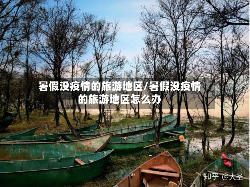 暑假没疫情的旅游地区/暑假没疫情的旅游地区怎么办-第2张图片