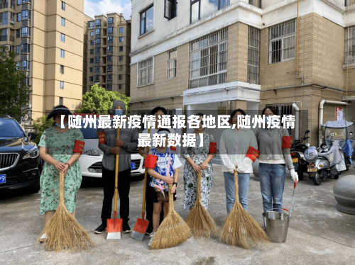 【随州最新疫情通报各地区,随州疫情最新数据】