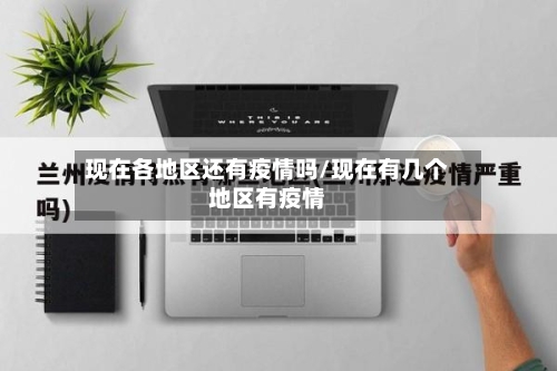 现在各地区还有疫情吗/现在有几个地区有疫情-第3张图片