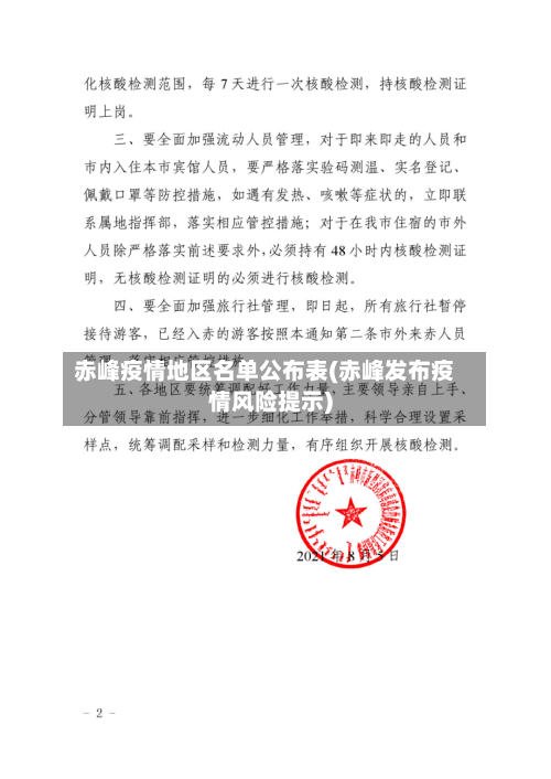 赤峰疫情地区名单公布表(赤峰发布疫情风险提示)-第3张图片