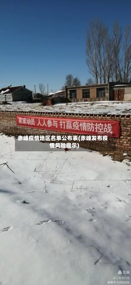 赤峰疫情地区名单公布表(赤峰发布疫情风险提示)-第2张图片