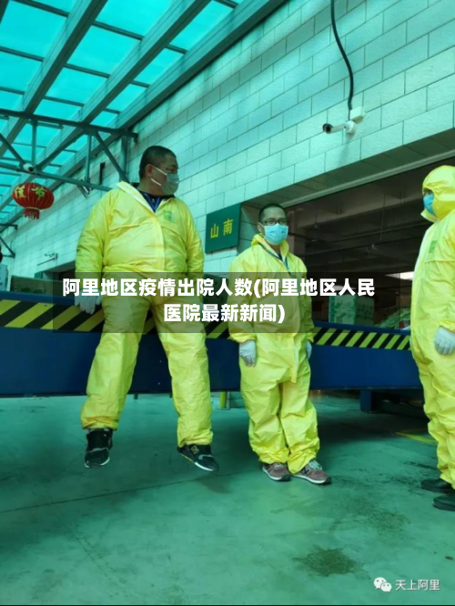 阿里地区疫情出院人数(阿里地区人民医院最新新闻)-第3张图片