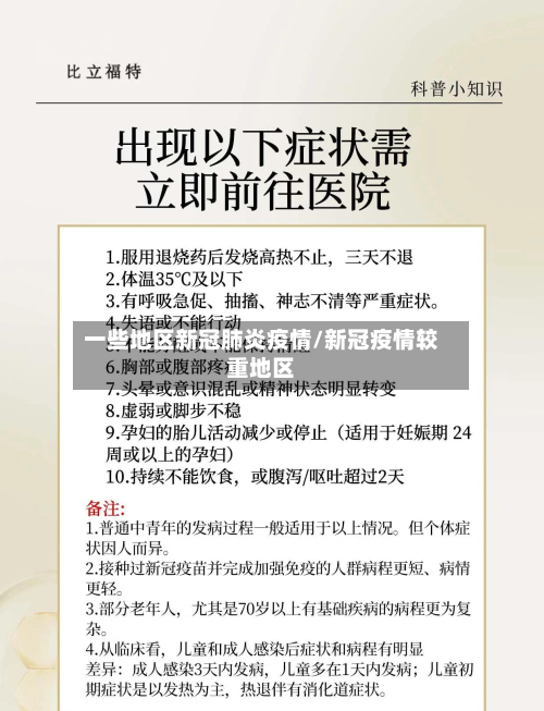 一些地区新冠肺炎疫情/新冠疫情较重地区