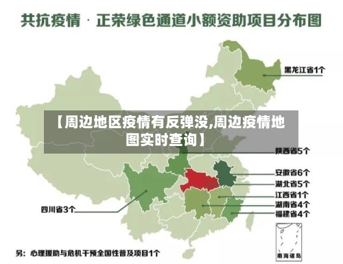 【周边地区疫情有反弹没,周边疫情地图实时查询】