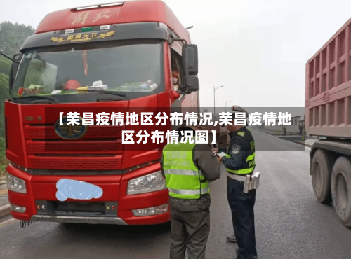 【荣昌疫情地区分布情况,荣昌疫情地区分布情况图】-第2张图片
